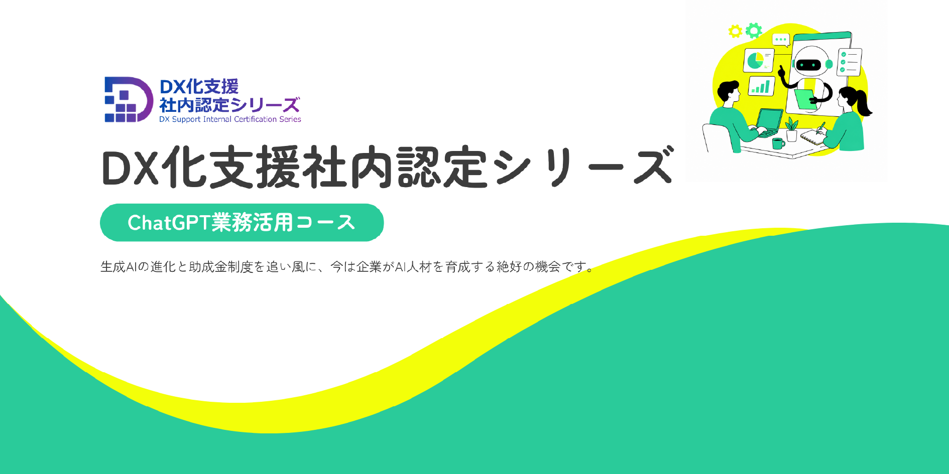 ChatGPT業務活用コース