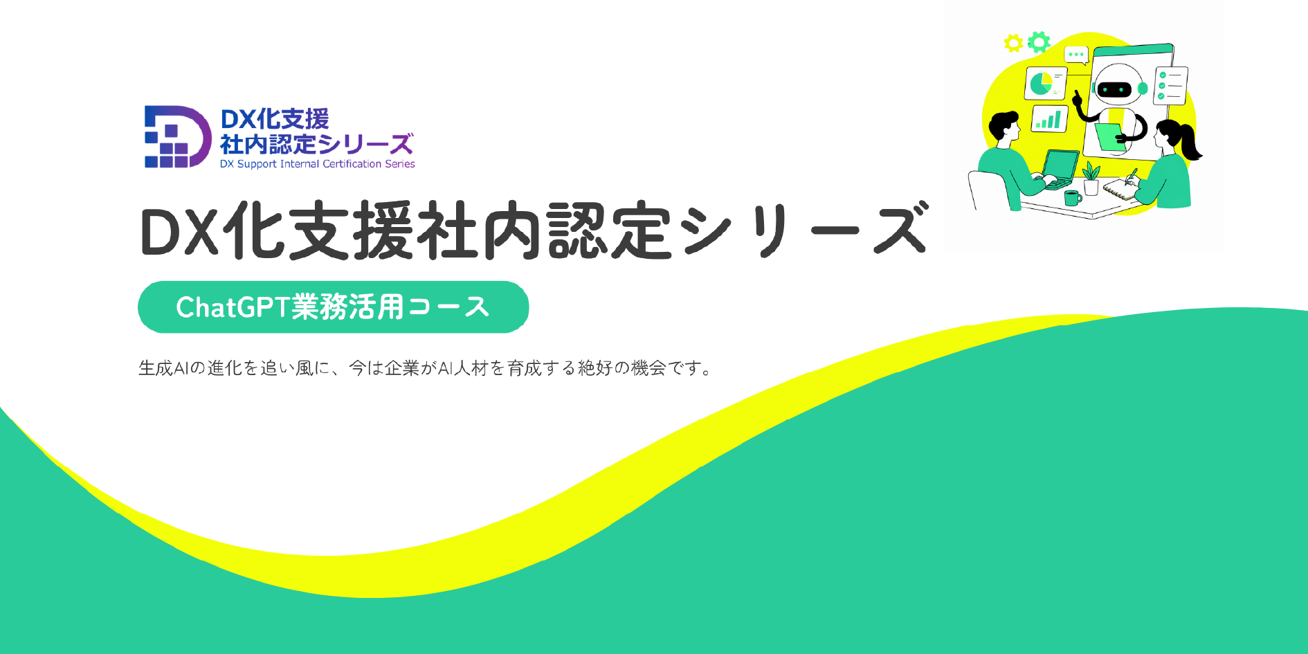 ChatGPT業務活用コース
