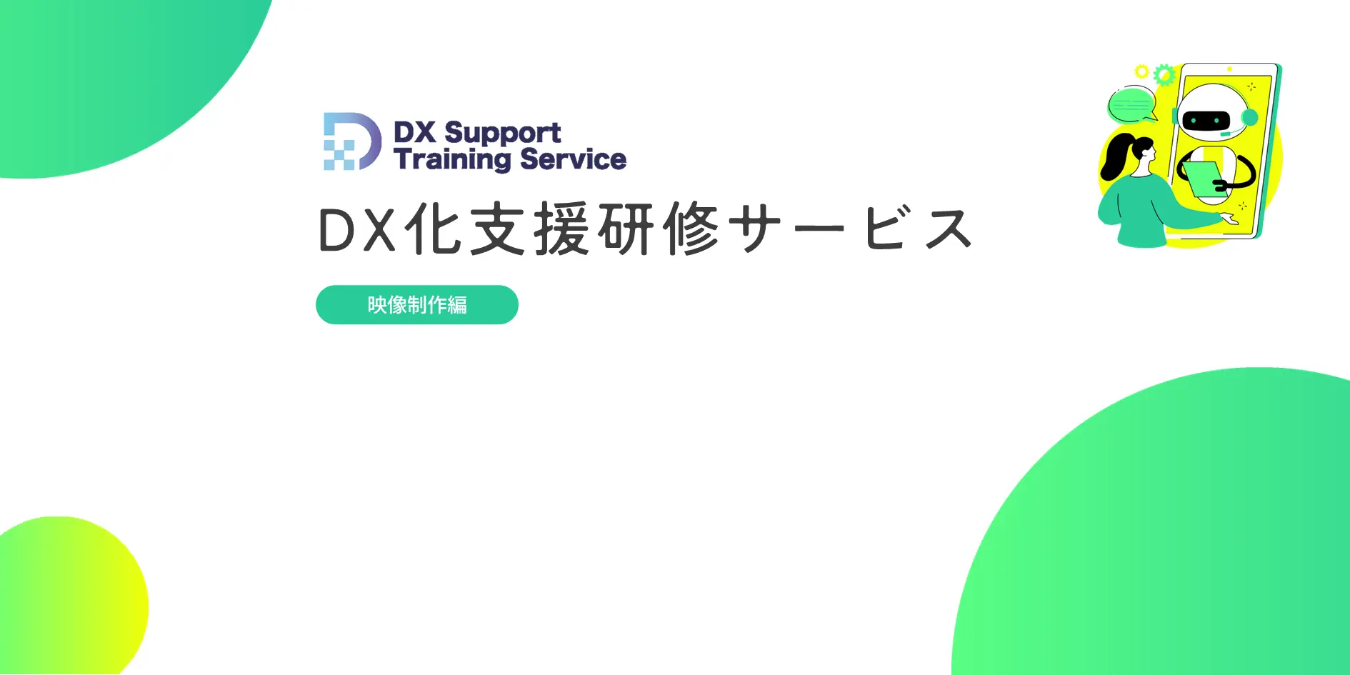 01.DX化支援研修サービス（映像制作編）