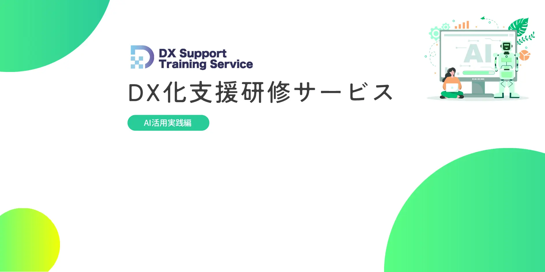 02.DX化支援研修サービス（AI活用実践編）