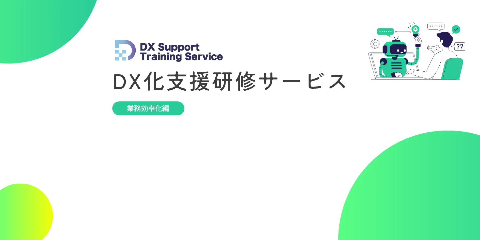 03.DX化支援研修サービス（業務効率化編）
