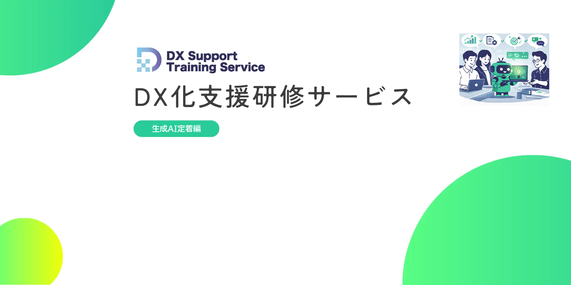 03.DX化支援研修サービス（業務効率化編）