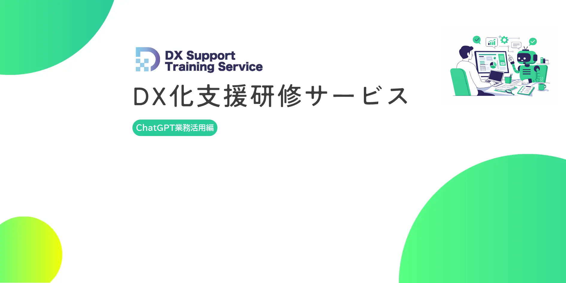 03.DX化支援研修サービス（業務効率化編）